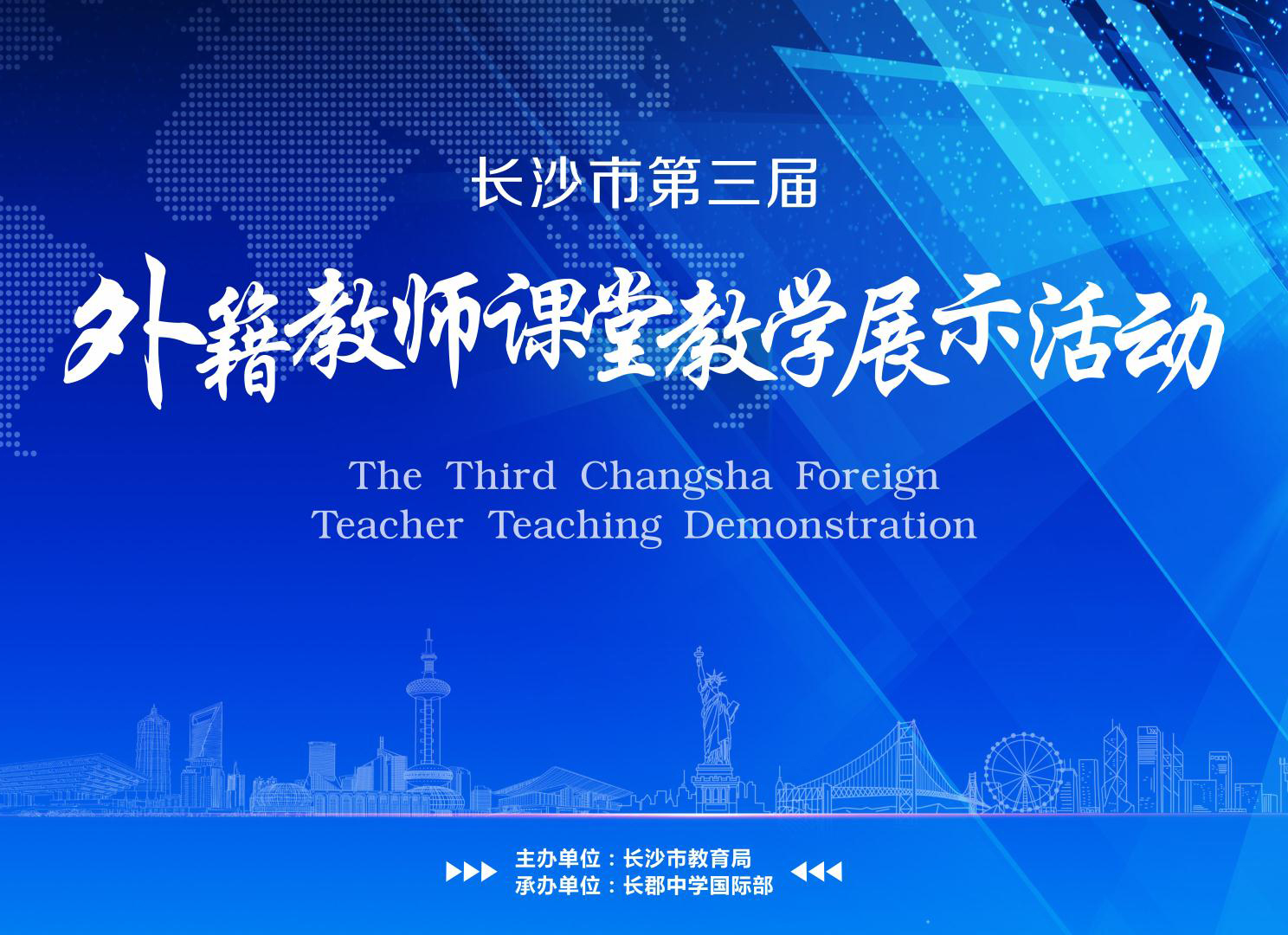 “长沙市第三届外籍教师课堂教学展示活动”决赛圆满结束！