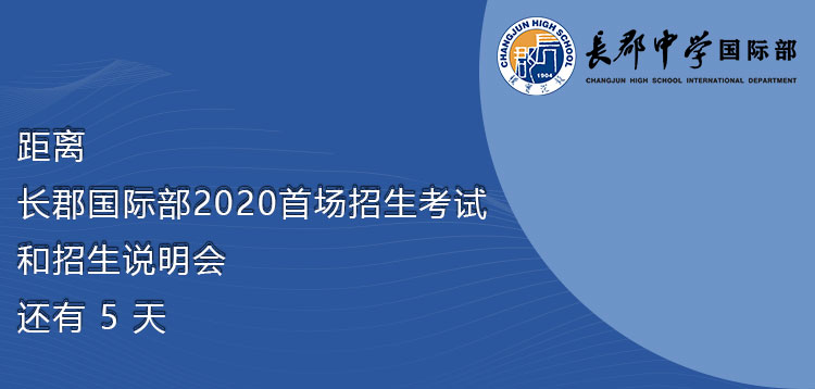 倒计时5天！长郡国际部2020首场招生考试和招生说明会等你来！