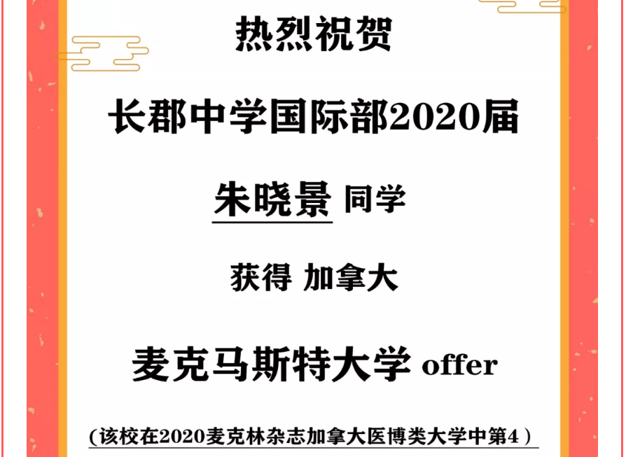 【2020届喜报（17）】| 喜获麦克马斯特大学offer一枚！