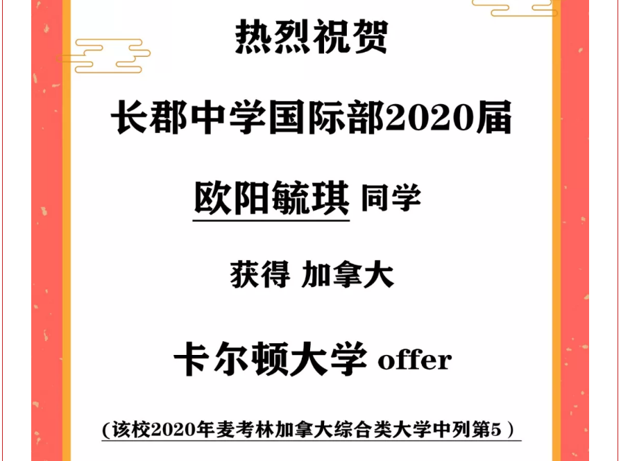 【2020届喜报（18）】| 加拿大顶尖名校卡尔顿大学offer到啦！