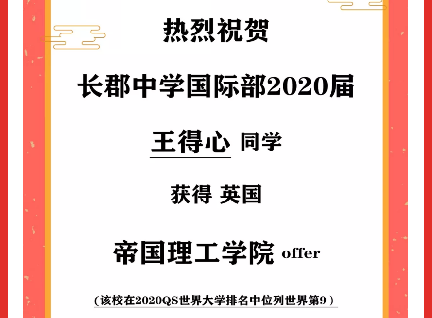 【2020届喜报（27）】| 来了！世界顶尖公立大学帝国理工学院offer！