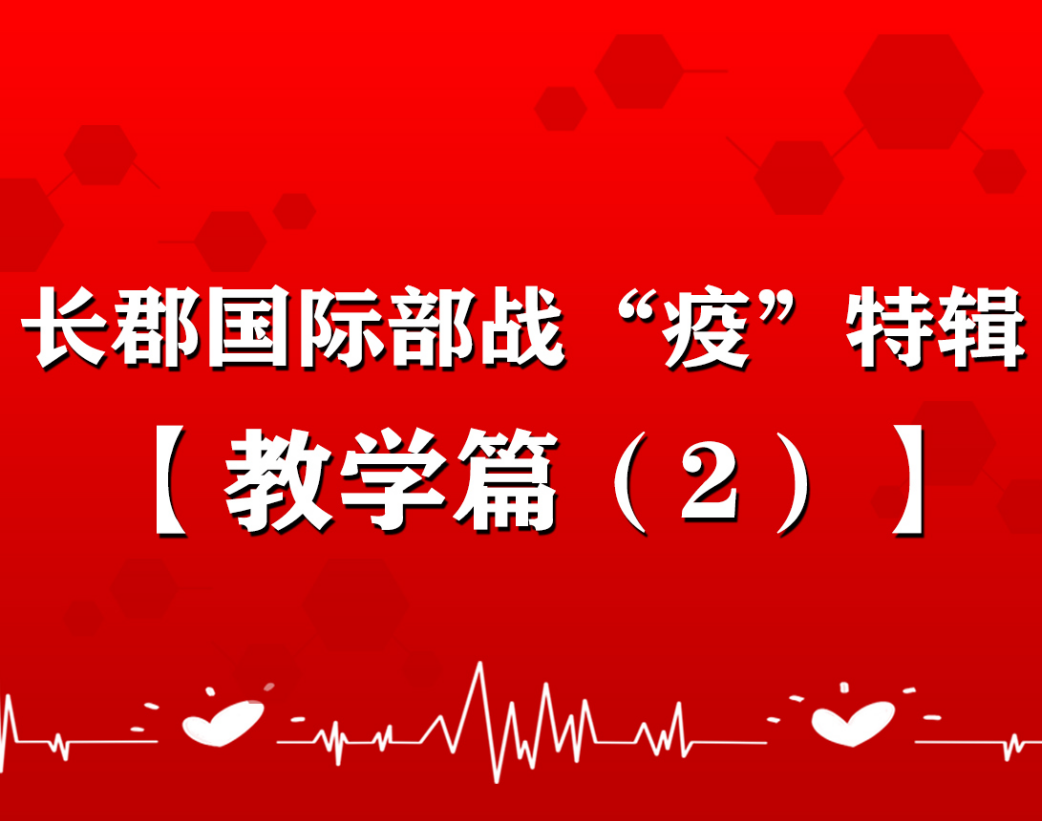 停课不停学，换一种方式守护你的成长！ | 战“疫”特辑•教学篇（2）