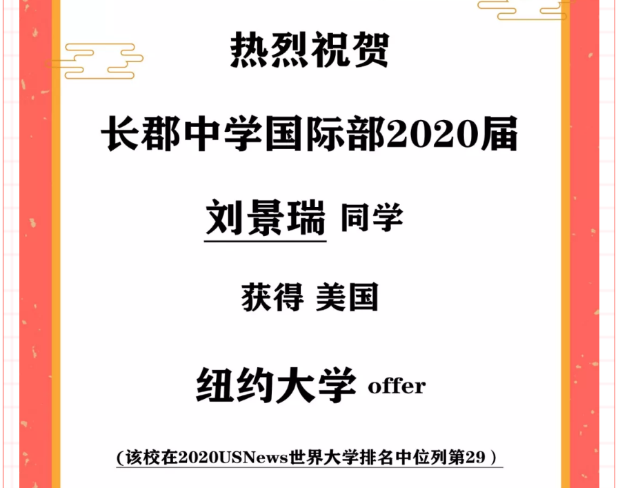 【2020届喜报（29）】| 全美TOP29！纽约大学offer再次降临！