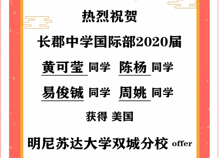 【2020届喜报（30）】| 4封明尼苏达大学双城分校offer到啦！