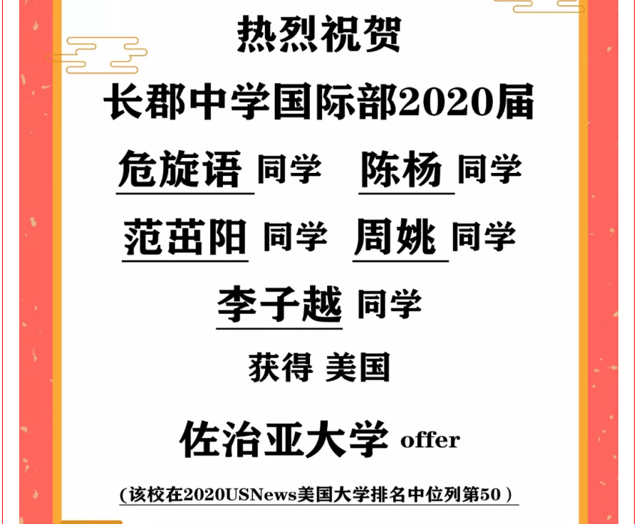 【2020届喜报（32）】| 佐治亚大学offer雨再次喜降长郡国际部！