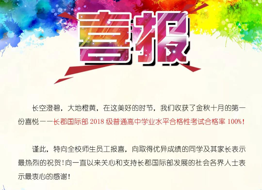 合格率100%！长郡国际部2018级普通高中学业水平合格性考试全员大捷！