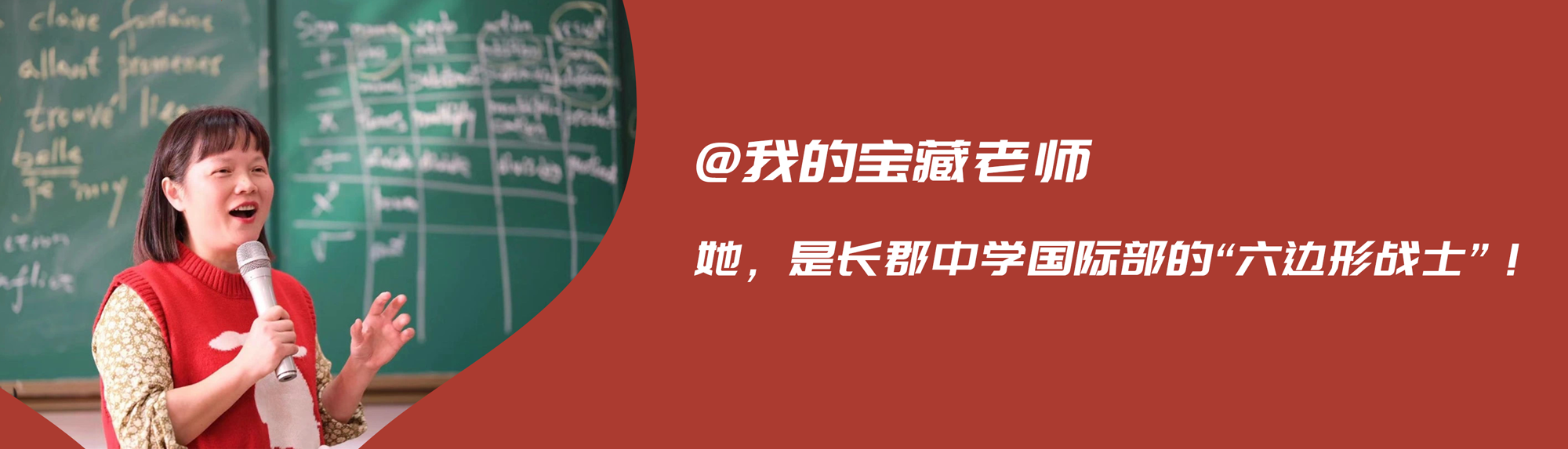 @我的宝藏老师 | 她，是长郡中学国际部的“六边形战士”！