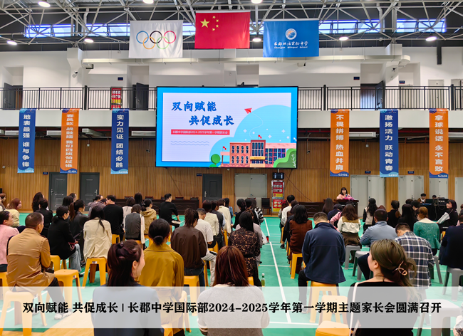 双向赋能 共促成长 | 长郡中学国际部2024-2025学年第一学期主题家长会圆满召开