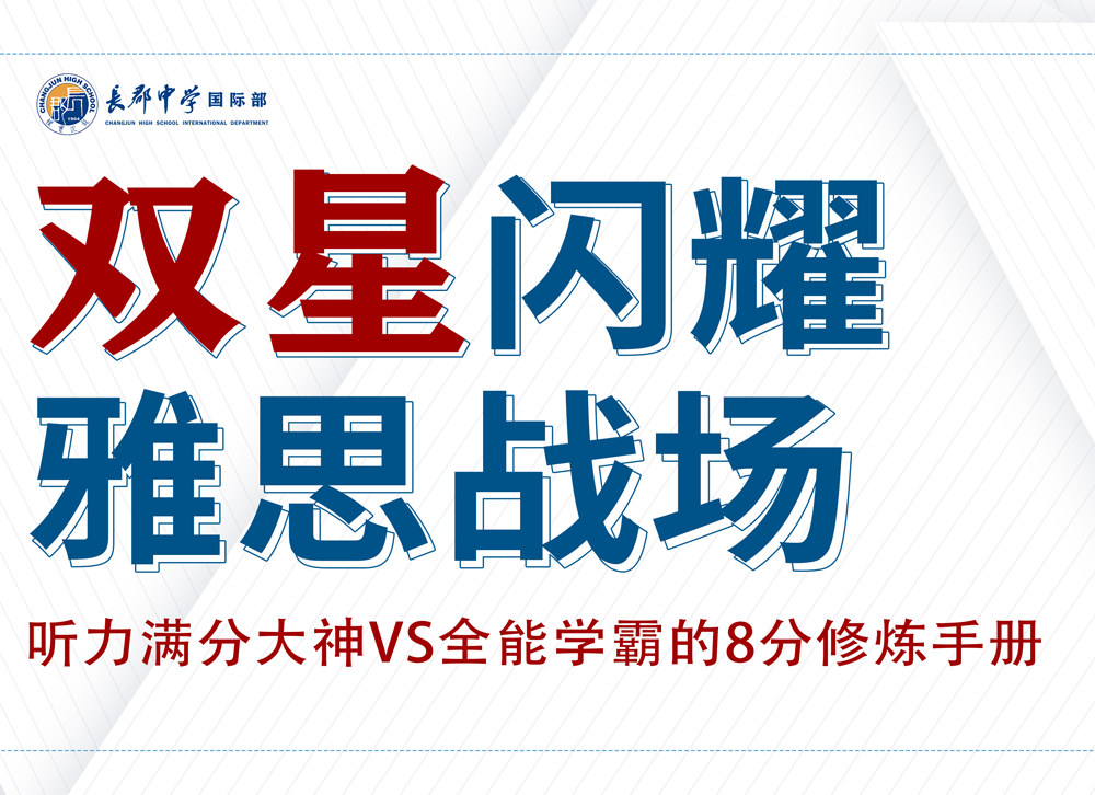 双星闪耀雅思战场！听力满分大神VS全能学霸的8分修炼手册