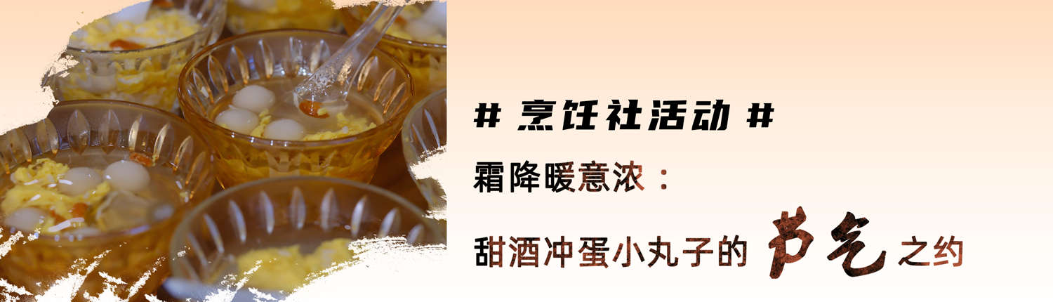 烹饪社活动 | 霜降暖意浓： 甜酒冲蛋小丸子的节气之约