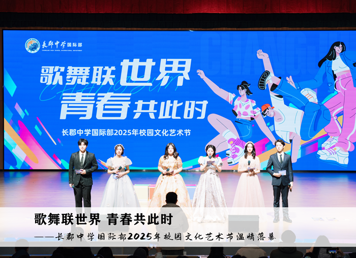 歌舞联世界 青春共此时 | 长郡国际部2025年校园文化艺术节温情落幕