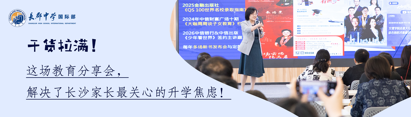 干货拉满！这场教育分享会，解决了长沙家长最关心的升学焦虑