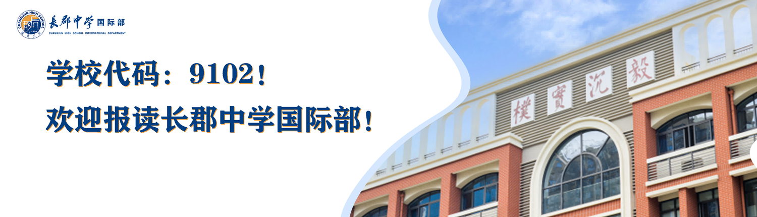 代码：9102！欢迎报读长郡中学国际部！
