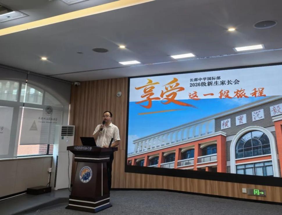 享受这一段旅程｜我校2026级新生家长会顺利召开