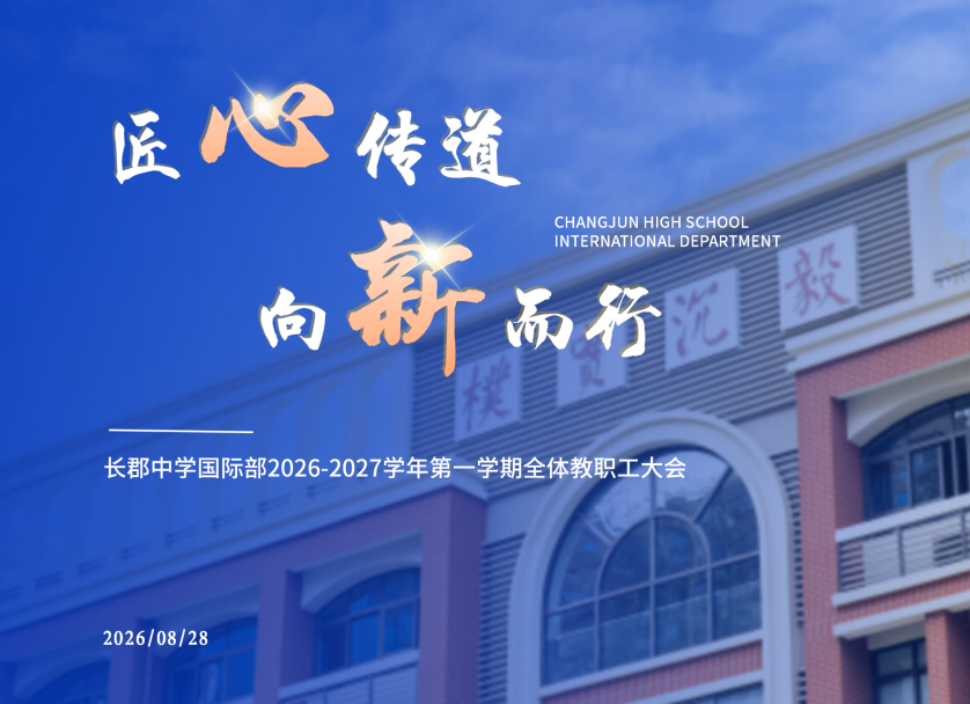 匠心传道 向新而行｜长郡国际部召开2026年秋季新学期全体教职工大会