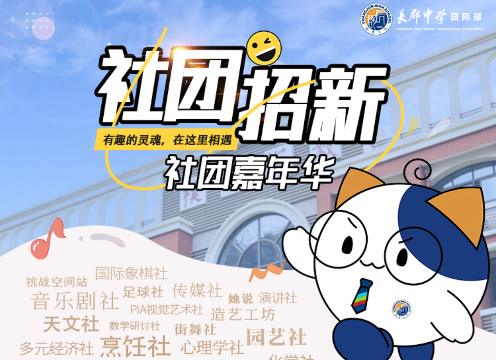 多元社团集结，解锁无限可能！长郡国际部2026社团招新即将开启！