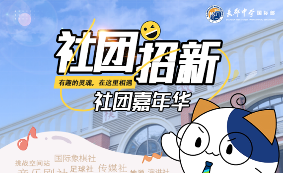 多元社团集结，解锁无限可能！长郡国际部2026社团招新即将开启！