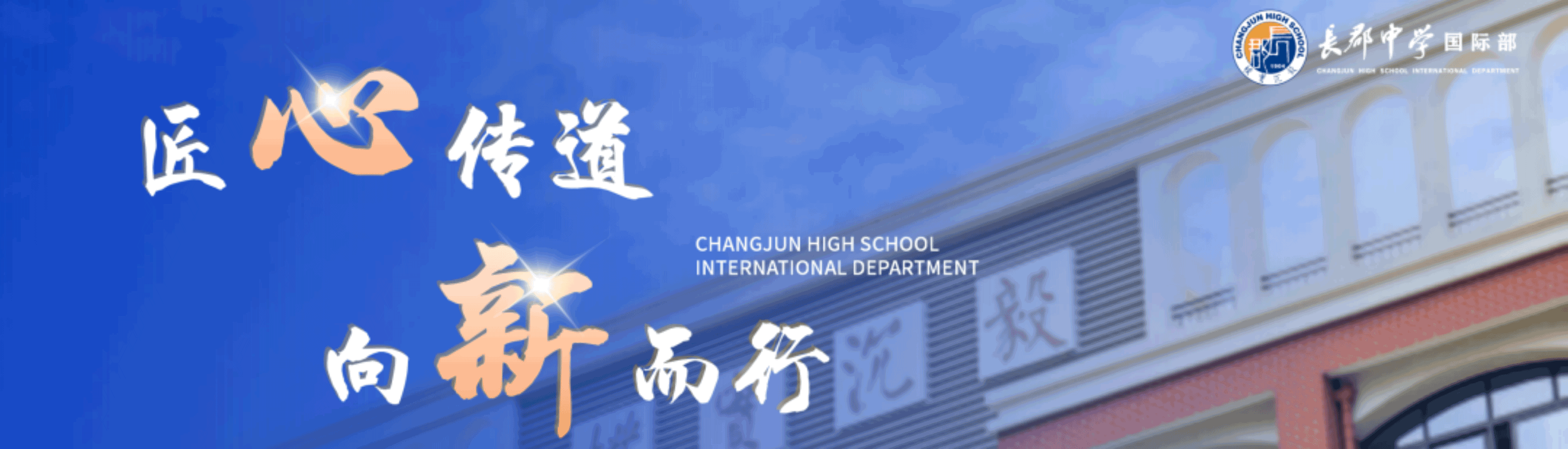 匠心传道 向新而行｜长郡国际部召开2026年秋季新学期全体教职工大会