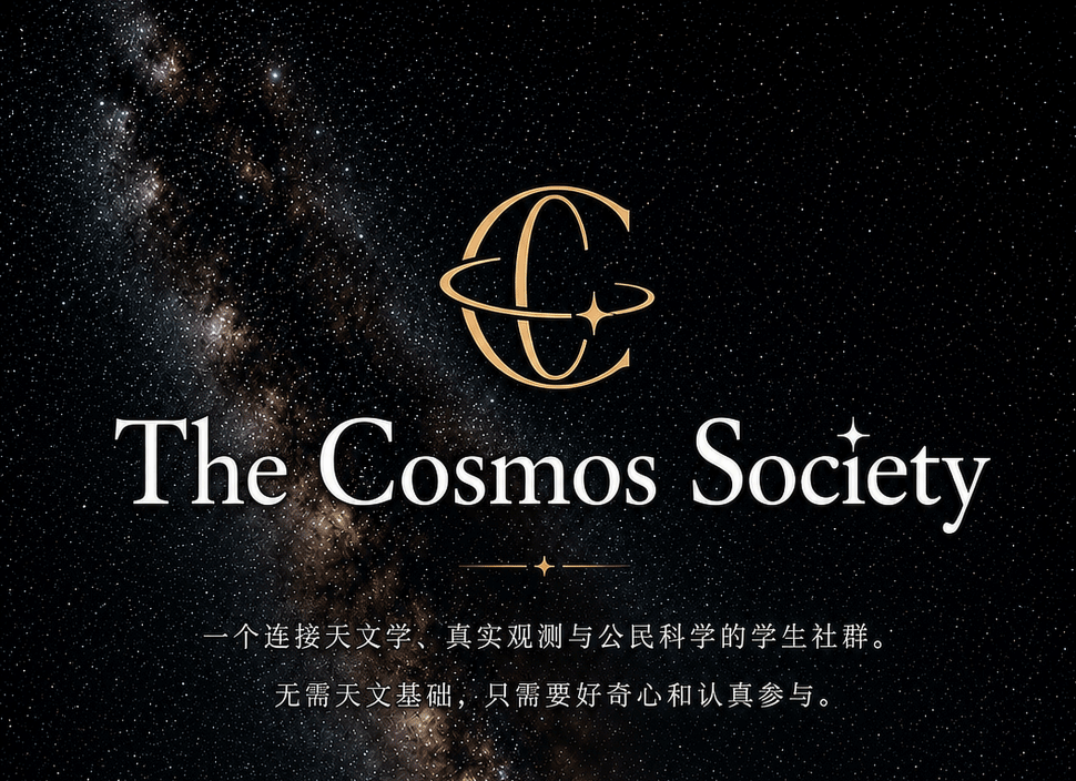 社团招新 | The Cosmos Society 天文社招募成员